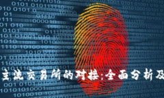 TP钱包与主流交易所的对接：全面分析及使用指南