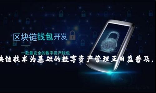 如何快速找回TP钱包合约地址的有效方法

TP钱包, 合约地址, 找不到, 加密货币, 数字资产/guanjianci

引言
在数字资产的管理中，TP钱包作为一种流行的加密钱包，为用户提供了安全、便捷的资产存储与管理功能。然而，许多用户在使用TP钱包时可能会遇到合约地址找不到的问题，这不仅影响资产的交易和管理，甚至可能导致资产损失。在本文中，我们将深入探讨如何找回TP钱包合约地址，以及可能导致这一问题的各种原因。

TP钱包合约地址的基本概念
TP钱包合约地址是指某个特定数字资产在区块链上所对应的智能合约的地址。每种加密货币或代币都有其唯一的合约地址，通过这个地址，用户能够与区块链进行交互。TP钱包作为一个去中心化的钱包，它支持多种加密货币，因此用户可能会在其上管理多个合约地址。

合约地址找不到的原因
合约地址找不到的原因有很多，下面是一些可能的情况：
ul
    listrong错误输入：/strong用户在输入合约地址时，可能存在拼写或格式错误。/li
    listrong合约已被销毁：/strong某些情况下，合约可能因为各种原因被销毁或无效。/li
    listrongToken未添加：/strong用户未在TP钱包中添加特定Token，导致无法找到相关的合约地址。/li
    listrong网络故障：/strong由于网络问题或TP钱包服务端存在故障，用户可能无法获取合约地址。/li
    listrong合约迁移：/strong某些项目可能会进行合约迁移，导致原有合约地址不再有效。/li
/ul

如何找回TP钱包合约地址
如果您遇到了TP钱包合约地址找不到问题，请按照以下步骤进行操作：

h4步骤一：确认合约地址的正确性/h4
首先，确认您输入的合约地址是否正确。检查拼写、格式等，确保没有任何错误。您可以通过官方渠道查找合约地址，例如项目的官网或社交媒体。

h4步骤二：添加权限Token/h4
如果您确定合约地址是正确的，但仍无法在TP钱包中找到，可能是该Token尚未被添加到您的钱包中。打开TP钱包，找到添加Token的选项，手动输入合约地址加以添加。

h4步骤三：联系客服支持/h4
如果以上方法都不能解决问题，可以联系TP钱包的客服支持，向其描述您的问题，他们可能会提供专业的帮助。

h4步骤四：查询区块链浏览器/h4
通过区块链浏览器（如Etherscan等），您可以查找到特定合约地址的状态和详细信息。如果该合约仍存在，您可以通过浏览器获取相关信息。

可能相关的问题

1. 如何判断合约地址是否有效？
判断合约地址是否有效，可以通过以下方式进行确认：
ul
    listrong区块链浏览器：/strong访问相应区块链的浏览器，输入合约地址，查看该地址是否存在。如果存在，页面会展示该合约的详细信息。如果不存在，则说明合约无效。/li
    listrong社区支持：/strong加入该代币或项目的社区，向其他用户询问该合约地址是否有效，通常会获得最新的信息。/li
/ul
在进行任何操作之前，确保从官方渠道获取信息，以避免陷入诈骗或错误的合约地址中。

2. 为什么我的TP钱包显示合约地址为空？
TP钱包显示合约地址为空的原因主要包括：
ul
    listrongToken未添加：/strong如上所述，可能是您尚未在钱包中添加对应Token，您可以通过合约地址手动添加。/li
    listrong网络问题：/strong在某些情况下，由于网络连接问题，钱包可能无法加载合约信息，您可以尝试重新连接网络或重启钱包应用。/li
/ul
在解决问题时，如果以上方法都无法解决，建议您备份钱包数据并重新安装应用，以确保软件正常运行。

3. 如果合约地址被销毁，我该如何处理？
如果合约地址被销毁，您将无法再与该合约进行交互，您的Token可能会失去实用性。处理这种情况的办法有以下几点：
ul
    listrong寻找新合约地址：/strong很多项目在合约被销毁后，会发布新的合约地址，您可以通过官方渠道确认新的合约地址并进行添加。/li
    listrong联系项目团队：/strong向项目团队获取最新的信息，了解将来的发展和是否有转移资产的方案。/li
/ul
确保及时跟进项目动态，以减少潜在损失。

4. 如何在TP钱包中添加新的Token合约地址？
在TP钱包中添加新的Token合约地址十分简单，您可以参考以下步骤：
ul
    li打开TP钱包，进入资产页面。/li
    li点击“添加Token”按钮，然后选择“自定义Token”。/li
    li输入合约地址及相关信息，如Token名称及符号。/li
    li点击确认，即可将新的Token添加到您的钱包中。/li
/ul
请务必确保您添加的合约地址是准确且有效的，以避免资产损失。

5. TP钱包支持哪些区块链网络？
TP钱包支持多种区块链网络，包括但不限于：
ul
    listrong以太坊（Ethereum）：/strong作为最流行的智能合约平台，TP钱包全面支持以太坊及其上的ERC20代币。/li
    listrong币安智能链（Binance Smart Chain）：/strong支持BEP20代币，用户可以轻松管理在币安智能链上的资产。/li
    listrong其他公链： /strongTP钱包逐渐扩展对其他公链的支持，例如TRON、Polygon等。/li
/ul
随着时间的推移，TP钱包还可能会新增其他区块链的支持，用户可以通过更新钱包来获得最新的功能。

6. 如何保障TP钱包的安全性？
为了保障TP钱包的安全性，用户可以采取以下措施：
ul
    listrong启用双重认证：/strong开启双重认证能大幅提升账户安全性。即使密码泄露，黑客仍需第二步验证才能进入账户。/li
    listrong定期备份助记词：/strong用户应定期备份其助记词，并将其保存在安全的地方，以防丢失。/li
    listrong保持软件更新：/strong定期更新TP钱包的版本，确保修复已知的漏洞和隐患。/li
/ul
通过采取以上安全措施，用户可以大幅降低资产被盗或丢失的风险。

总结
TP钱包合约地址找不到的问题常常会给用户带来困扰，但通过本篇文章提供的步骤和方法，您可以快速找到并解决相关问题。同时，以区块链技术为基础的数字资产管理正日益普及，了解这些基本知识将有助于提升您作为用户的安全意识和管理能力。

希望本文能够帮助到您的实际操作，如有任何疑问，请及时联系TP钱包客服或参与社区讨论，获取最新的行业动态和信息！