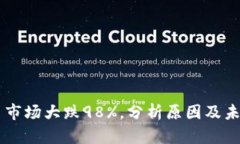 虚拟币市场大跌98%，分析原因及未来展望