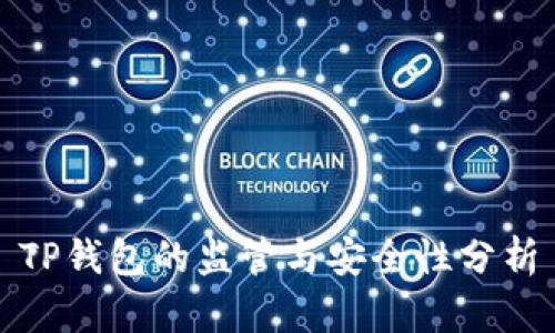 TP钱包的监管与安全性分析