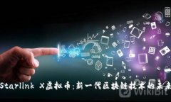 Starlink X虚拟币：新一代区块链技术的未来
