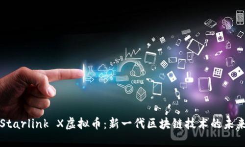 Starlink X虚拟币：新一代区块链技术的未来