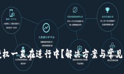 TP钱包授权一直在进行中？解决方案与常见问题解析