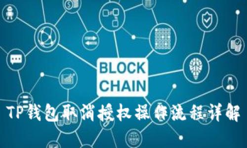 TP钱包取消授权操作流程详解