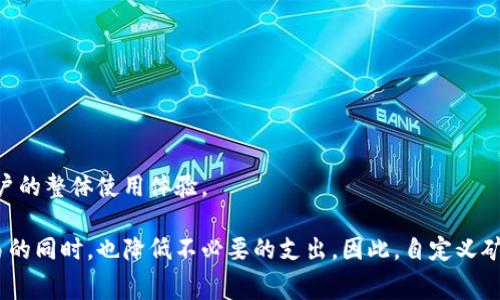    如何在TP钱包中自定义以太坊矿工费  / 
 guanjianci  TP钱包, 以太坊, 矿工费, 钱包设置, 加密货币  /guanjianci 

 什么是TP钱包？ 

TP钱包是一个面向用户的数字资产钱包，它支持多种加密货币的存储和管理，尤其是以太坊及其ERC-20代币。TP钱包以其易用的界面、强大的功能以及对去中心化应用（DApp）的支持而受到用户的青睐。随着以太坊生态系统的不断扩大，TP钱包不仅能够帮助用户安全地存储他们的代币，还允许用户参与各种去中心化金融（DeFi）项目。


 什么是以太坊矿工费？ 

以太坊矿工费，通常称为“交易费用”，是用户为了在以太坊网络上执行交易或智能合约而支付给矿工的费用。这些费用是以太坊网络顺利运行和维护的必要部分，因为矿工会根据费用的高低来决定优先处理哪些交易。当网络繁忙时，交易的确认时间可能会变长，因此用户可以选择支付更高的费用以获得更快的处理速度。


 为什么需要自定义矿工费？ 

在某些情况下，用户可能希望自定义他们的矿工费。比如，当以太坊网络拥堵时，默认的矿工费可能不足以确保交易的及时处理。如果用户希望快速完成交易，他们可以选择更高的费用，以增加其交易被矿工优先处理的机会。另一方面，在网络不太繁忙时，用户可能希望支付较低的费用以节省成本。通过选择自定义矿工费，用户可以在交易速度和费用之间找到一个最佳平衡点。


 如何在TP钱包中自定义以太坊矿工费？ 

在TP钱包中自定义以太坊矿工费的过程相对简单。首先，确保你已安装TP钱包并创建了自己的账户。接下来，按照以下步骤进行：
1. **打开TP钱包** - 启动TP钱包应用程序，登录到你的账户。
2. **进入发送界面** - 选择你想要发送的以太坊（ETH）或其他ERC-20代币，点击“发送”按钮。
3. **输入接收地址和金额** - 填写接收地址及你希望转账的金额。
4. **选择矿工费设置** - 在发送界面中，通常会有一个“矿工费”选项。在这里，你可以选择预设的费用（如快速、标准、慢速）或自定义费用。
5. **输入自定义费用** - 如果选择自定义费用，输入你想要支付的金额（以gwei为单位）。此时，TP钱包将会计算出交易可能的确认时间，并为你提供相应的信息。
6. **确认交易** - 查看所有信息无误后，点击“确认”完成交易。


 如何选择合适的矿工费用？ 

在选择合适的矿工费用时，需要考虑多个因素。首先，观察当前以太坊网络的状况，通常可以通过网络监控工具（如Etherscan）查看当前的交易费用行情。在网络繁忙时，建议选择比平均费用稍高的费用以确保交易尽快被确认。
 
其次，还需了解自己的交易需求。如果交易时间并不急迫，用户可以选择较低的矿工费用，反之，如果希望交易尽快完成，更高的费用则更为合适。最后，使用TP钱包时，可通过矿工费用选择功能查看不同费用对应的交易处理时间，有助于用户做出理性的决策。


 自定义矿工费的风险与注意事项 

虽然自定义矿工费可以提高交易的灵活性，但也存在一些潜在风险。高费用可能会导致某些用户在市场波动时过度支出，而低费用又可能导致交易长时间未被确认。用户在自定义矿工费时应仔细评估自己的需求，避免因费用选择不当而导致损失。

此外，还需要注意的是，TP钱包的更新及以太坊网络的变化可能会影响矿工费用机制，因此，定期了解与更新费用选择策略是十分必要的。最后，在进行大额交易时，温馨建议多做几次小额测试，找到最适合自己的矿工费设置。


 如何监控和管理交易状态？ 

在成功提交交易后，用户可以通过TP钱包内置的交易历史功能监控交易状态。通常在交易记录中，用户可以查看交易的时间戳、费用、接收地址及交易哈希值等信息。此外，如果希望全面监控交易状态，也可以通过以太坊区块浏览器（如Etherscan）跟踪交易进度。

输入交易哈希值后，用户可以查看交易的实时确认状态、费用以及矿工信息，确保交易已成功提交并得到处理。如果交易长时间未被确认，用户还可以考虑重新设置费用并重新发送交易，或直接联系TP钱包的客服寻求帮助。


 可能出现的错误及解决方案 

使用TP钱包自定义矿工费时，用户可能会遇到一些常见错误。比如，错误的接收地址、过低的矿工费用等。遇到这些问题时，用户可按照以下步骤进行解决：

1. **确认接收地址** - 再次检查输入的接收地址，确保其为有效的以太坊地址。
2. **调高矿工费用** - 如果交易长时间未被确认，用户可以重新设置矿工费用，选择较高的费用以增加交易被处理的机会。
3. **重新发送交易** - 在确定错误后，用户可以撤销未确认的交易（如果可能），并重新发送交易。

同时，如果用户在操作中遇到无法解决的问题，建议联系TP钱包的支持团队，获取专业帮助与指导。


 自定义矿工费对以太坊交易的影响 

自定义矿工费是一种灵活的交易策略，能够使用户在不断变化的以太坊网络环境中，找出最优的交易方案。合理的矿工费设置可以有效提高交易的确认速度，提升用户的整体使用体验。

另一方面，用户在设置矿工费用时还需要考虑市场环境以及自己的承受能力。在以太坊网络交易量巨大的时期，合理的费用设置可以让用户在较低的过程中确保交易的同时，也降低不必要的支出。因此，自定义矿工费不仅是提高交易灵活性的重要方式，也是增强用户掌控力的重要举措。
