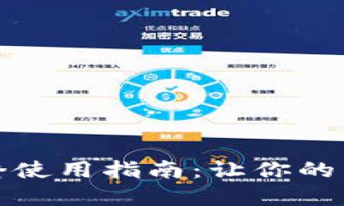 TP钱包跨链桥使用指南：让你的资产自由流动