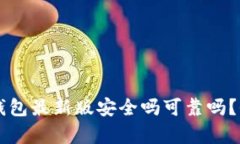 下载TP钱包最新版安全吗可靠吗？全面解析