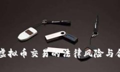 区块链虚拟币交易的法律风险与合规指南