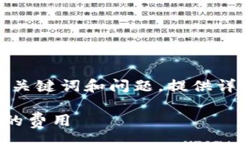 由于请求的内容较长，我将在此上面展示、关键词和问题。提供详细内容需要时间，以下为建议内容的框架。

TP钱包转账手续费详解：如何避免不必要的费用