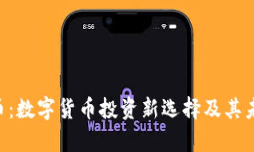 SPICE虚拟币：数字货币投资新选择及其未来前景分析