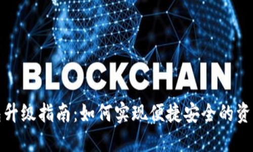 TP钱包升级指南：如何实现便捷安全的资产管理