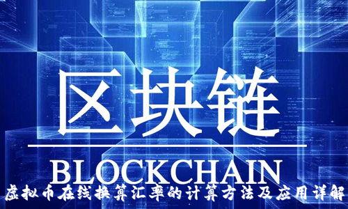   
虚拟币在线换算汇率的计算方法及应用详解