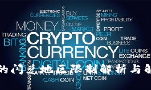 TP钱包的闪兑地区限制解析与解决方案