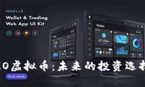 深入探索GMO虚拟币：未来的投资选择与市场潜力