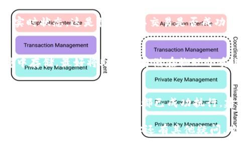   如何通过TP钱包购买Kishu币的详细指南 / 

 guanjianci TP钱包, Kishu币, 加密货币, 购买, 数字资产 /guanjianci 

随着加密货币的不断普及，越来越多的人开始关注如何通过不同的钱包进行加密货币的交易与投资。Kishu Inu（KISHU）是一种新兴的加密货币，它在市场上的表现引起了不少投资者的注意。如果你正在寻找通过TP钱包购买Kishu币的方式，那么这篇文章将为你提供一个详细的步骤指南和相关信息，帮助你顺利完成交易。

什么是TP钱包？
TP钱包，全称是“Trust Pro Wallet”，是一款安全性高、操作简便的加密货币钱包。它支持多种主流数字货币和代币的存储、交易与管理。TP钱包拥有专业的技术团队，致力于提供更好的用户体验。对于希望在多链环境中管理数字资产的用户而言，TP钱包是一种很好的选择。

Kishu币简介
Kishu Inu是一种基于以太坊网络的去中心化代币，属于表情蒙着狗狗的 meme 代币家族。与其他类似项目相比，Kishu Inu有其独特的社区驱动特性和激励机制。它吸引了一大批支持者和投资者，致力于构建更强大的生态系统。尽管在市场上相对较新，但其快速增长的社区和技术支持使其在加密货币领域脱颖而出。

如何在TP钱包中进行购买Kishu币的准备步骤
1. **下载TP钱包**：首先，你需要在App Store或Google Play中下载TP钱包并完成注册。确保你选择的是官方版本，以避免任何安全隐患。
2. **完成钱包设置**：注册后，根据提示设置你的钱包，包括备份助记词和设置密码等安全措施。保护好你的助记词，切勿泄露给他人。
3. **购买以太坊（ETH）**：由于Kishu币基于以太坊网络，因此你需要用以太坊来购买Kishu币。在TP钱包中，你可以通过多种方式（如银行转账、信用卡）购买ETH。
4. **充值USDT或ETH到TP钱包**：在购买ETH或USDT后，把它们转入你的TP钱包，以确保你有足够的资产进行后续交易。

通过TP钱包购买Kishu币的详细步骤
1. **打开TP钱包**：在手机中找到并打开已下载好的TP钱包。确保你的网络连接稳定。
2. **选择“去中心化交易所”（DEX）**：在主界面，找到并选择去中心化交易所（DEX），这是进行交换的地方。
3. **选择交易对**：在交易对中，选择ETH/Kishu。如果你使用的是USDT，则需要选择USDT/Kishu。
4. **输入交易数量**：在交易界面中，输入你想要购买的Kishu币数量，系统会自动计算相应的ETH或USDT数量。
5. **确认交易**：检查交易细节无误后，确认交易。TP钱包会提示你需要支付的交易费用（Gas Fee），请确保你的余额足够支付。
6. **完成交易**：确认后，交易将被发送到区块链网络。一般情况下，几分钟内就能看到交易完成的状态。

安全性注意事项
在进行加密货币交易时，安全性是首要考虑的因素。以下是一些建议和注意事项：
- **保护助记词和私钥**：将你的助记词和私钥保存在安全的地方，绝对不要分享给任何人。泄露这些信息将导致资产丢失。
- **使用两步验证**：如果TP钱包支持双重认证功能，请务必启用，以增加安全性。
- **定期更新应用**：确保你使用的是最新版本的TP钱包，及时更新可以避免已知的安全漏洞。

可能的疑问与解答

h41. 为什么选择Kishu币而不是其他币种？/h4
Kishu币作为新兴的 meme 代币，虽然没有较长的历史和极高的稳定性，但它建立在强大的社区支持基础上，并利用社区驱动的特性来促进生态系统的成长。此类币种适合那些喜爱风险投资并希望以较低价位进场的投资者。尤其是Kishu币拥有低成交费用，适合小额投资者。

h42. TP钱包是否支持其他币种的交易？/h4
是的，TP钱包支持多种主流币种的交易和存储。除了Kishu币，你还可以使用TP钱包操作比特币（BTC）、以太坊（ETH）、链上代币（如USDT）等币种的交易。这使得TP钱包非常适合希望同时管理多个数字资产的用户。

h43. 在TP钱包内交易是否收取额外费用？/h4
在TP钱包内进行交易时，用户需要支付网络费用（即Gas Fee），该费用用于激励矿工处理交易。不同币种的交易网络费用不同，通常以ETH计费。用户需提前了解当前链上的Gas Fee情况，以确保其交易能顺利进行。

h44. 如何查看交易进度？/h4
在完成交易后，TP钱包会自动更新交易的状态。但你还可以在交易记录或通过区块链浏览器，通过输入交易哈希（Transaction Hash）来查看实时状态。这是快速确认交易是否成功的有效方式。

h45. 如何确保钱包安全？/h4
确保TP钱包安全的方法包括：使用强密码和两步验证、定期更新应用、定期审查交易记录和资产状况，以及备份助记词和私钥，并在安全的环境中存储。最好将助记词存储在物理介质上，而非软件工具中，以防恶意访问。

h46. 购买Kishu币后如何查看资产？/h4
一旦交易完成，TP钱包会自动将购买的Kishu币添加到你的资产列表中。用户可以在钱包的主界面查看资产总额。此外，用户也可随时查询其交易记录，确保每笔交易都已成功执行。建议定期检查Kishu币的市场动向，以便做出有效的投资决策。

以上是通过TP钱包购买Kishu币的全过程和相关注意事项。希望本文能帮助你更清晰地理解如何在TP钱包中交易加密货币，并为你的投资之路提供一些指导。如果你还有其他疑问，欢迎随时联系相关社群或专业人士寻求帮助。