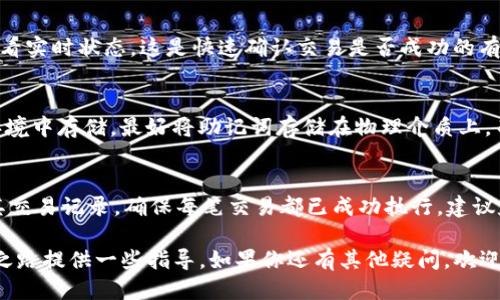   如何通过TP钱包购买Kishu币的详细指南 / 

 guanjianci TP钱包, Kishu币, 加密货币, 购买, 数字资产 /guanjianci 

随着加密货币的不断普及，越来越多的人开始关注如何通过不同的钱包进行加密货币的交易与投资。Kishu Inu（KISHU）是一种新兴的加密货币，它在市场上的表现引起了不少投资者的注意。如果你正在寻找通过TP钱包购买Kishu币的方式，那么这篇文章将为你提供一个详细的步骤指南和相关信息，帮助你顺利完成交易。

什么是TP钱包？
TP钱包，全称是“Trust Pro Wallet”，是一款安全性高、操作简便的加密货币钱包。它支持多种主流数字货币和代币的存储、交易与管理。TP钱包拥有专业的技术团队，致力于提供更好的用户体验。对于希望在多链环境中管理数字资产的用户而言，TP钱包是一种很好的选择。

Kishu币简介
Kishu Inu是一种基于以太坊网络的去中心化代币，属于表情蒙着狗狗的 meme 代币家族。与其他类似项目相比，Kishu Inu有其独特的社区驱动特性和激励机制。它吸引了一大批支持者和投资者，致力于构建更强大的生态系统。尽管在市场上相对较新，但其快速增长的社区和技术支持使其在加密货币领域脱颖而出。

如何在TP钱包中进行购买Kishu币的准备步骤
1. **下载TP钱包**：首先，你需要在App Store或Google Play中下载TP钱包并完成注册。确保你选择的是官方版本，以避免任何安全隐患。
2. **完成钱包设置**：注册后，根据提示设置你的钱包，包括备份助记词和设置密码等安全措施。保护好你的助记词，切勿泄露给他人。
3. **购买以太坊（ETH）**：由于Kishu币基于以太坊网络，因此你需要用以太坊来购买Kishu币。在TP钱包中，你可以通过多种方式（如银行转账、信用卡）购买ETH。
4. **充值USDT或ETH到TP钱包**：在购买ETH或USDT后，把它们转入你的TP钱包，以确保你有足够的资产进行后续交易。

通过TP钱包购买Kishu币的详细步骤
1. **打开TP钱包**：在手机中找到并打开已下载好的TP钱包。确保你的网络连接稳定。
2. **选择“去中心化交易所”（DEX）**：在主界面，找到并选择去中心化交易所（DEX），这是进行交换的地方。
3. **选择交易对**：在交易对中，选择ETH/Kishu。如果你使用的是USDT，则需要选择USDT/Kishu。
4. **输入交易数量**：在交易界面中，输入你想要购买的Kishu币数量，系统会自动计算相应的ETH或USDT数量。
5. **确认交易**：检查交易细节无误后，确认交易。TP钱包会提示你需要支付的交易费用（Gas Fee），请确保你的余额足够支付。
6. **完成交易**：确认后，交易将被发送到区块链网络。一般情况下，几分钟内就能看到交易完成的状态。

安全性注意事项
在进行加密货币交易时，安全性是首要考虑的因素。以下是一些建议和注意事项：
- **保护助记词和私钥**：将你的助记词和私钥保存在安全的地方，绝对不要分享给任何人。泄露这些信息将导致资产丢失。
- **使用两步验证**：如果TP钱包支持双重认证功能，请务必启用，以增加安全性。
- **定期更新应用**：确保你使用的是最新版本的TP钱包，及时更新可以避免已知的安全漏洞。

可能的疑问与解答

h41. 为什么选择Kishu币而不是其他币种？/h4
Kishu币作为新兴的 meme 代币，虽然没有较长的历史和极高的稳定性，但它建立在强大的社区支持基础上，并利用社区驱动的特性来促进生态系统的成长。此类币种适合那些喜爱风险投资并希望以较低价位进场的投资者。尤其是Kishu币拥有低成交费用，适合小额投资者。

h42. TP钱包是否支持其他币种的交易？/h4
是的，TP钱包支持多种主流币种的交易和存储。除了Kishu币，你还可以使用TP钱包操作比特币（BTC）、以太坊（ETH）、链上代币（如USDT）等币种的交易。这使得TP钱包非常适合希望同时管理多个数字资产的用户。

h43. 在TP钱包内交易是否收取额外费用？/h4
在TP钱包内进行交易时，用户需要支付网络费用（即Gas Fee），该费用用于激励矿工处理交易。不同币种的交易网络费用不同，通常以ETH计费。用户需提前了解当前链上的Gas Fee情况，以确保其交易能顺利进行。

h44. 如何查看交易进度？/h4
在完成交易后，TP钱包会自动更新交易的状态。但你还可以在交易记录或通过区块链浏览器，通过输入交易哈希（Transaction Hash）来查看实时状态。这是快速确认交易是否成功的有效方式。

h45. 如何确保钱包安全？/h4
确保TP钱包安全的方法包括：使用强密码和两步验证、定期更新应用、定期审查交易记录和资产状况，以及备份助记词和私钥，并在安全的环境中存储。最好将助记词存储在物理介质上，而非软件工具中，以防恶意访问。

h46. 购买Kishu币后如何查看资产？/h4
一旦交易完成，TP钱包会自动将购买的Kishu币添加到你的资产列表中。用户可以在钱包的主界面查看资产总额。此外，用户也可随时查询其交易记录，确保每笔交易都已成功执行。建议定期检查Kishu币的市场动向，以便做出有效的投资决策。

以上是通过TP钱包购买Kishu币的全过程和相关注意事项。希望本文能帮助你更清晰地理解如何在TP钱包中交易加密货币，并为你的投资之路提供一些指导。如果你还有其他疑问，欢迎随时联系相关社群或专业人士寻求帮助。