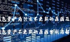 转币TP钱包资产为什么不更新的原因及解决方法转