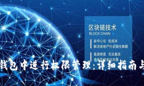 如何在TP钱包中进行权限管理：详细指南与实用技巧