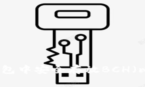 如何在TP钱包中安全存放BCH（比特币现金）