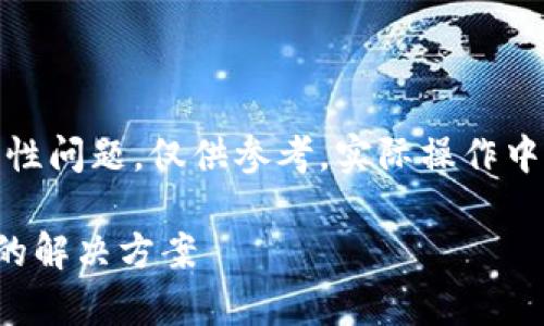 注意：由于此内容涉及到技术性问题，仅供参考，实际操作中请遵循官方指导和技术支持。

TP钱包点确认兑换没有反应的解决方案