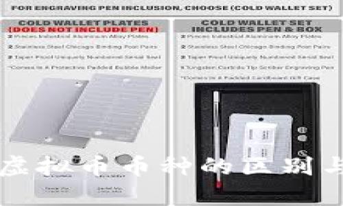 深入探讨虚拟币币种的区别与选择指南