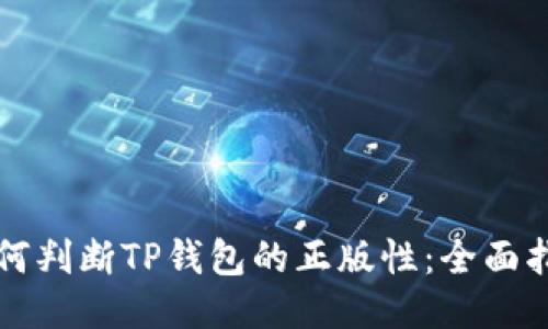 如何判断TP钱包的正版性：全面指南