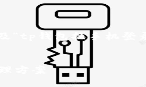 系统提示： 您的请求是创建一个全面的介绍，涉及“tp钱包换手机登录”。请把以下代码放在合适的网页中以便于展示。


TP钱包换手机登录指南：安全易用的数字资产管理方案