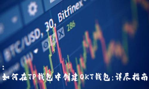 :
如何在TP钱包中创建OKT钱包：详尽指南