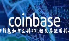 TP钱包如何支持SOL链及其使用指南