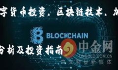 关于HSC虚拟币的全面分析及投资指南关键词：H