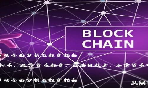 关于HSC虚拟币的全面分析及投资指南

关键词：HSC虚拟币, 数字货币投资, 区块链技术, 加密货币市场, 投资策略


关于HSC虚拟币的全面分析及投资指南