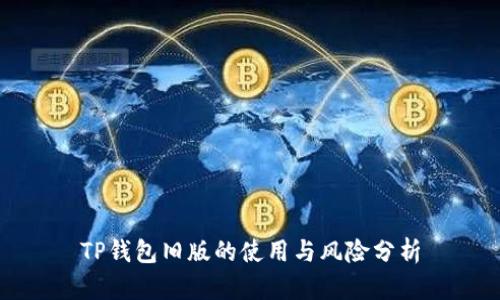 TP钱包旧版的使用与风险分析
