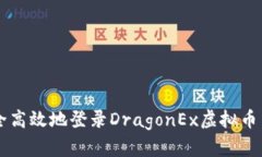 如何安全高效地登录DragonEx虚拟币交易平台