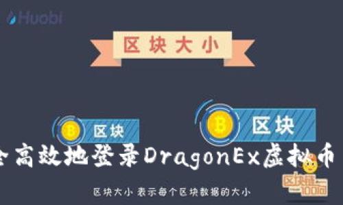 如何安全高效地登录DragonEx虚拟币交易平台