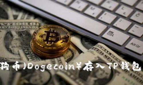 如何将狗狗币（Dogecoin）存入TP钱包：详细指南