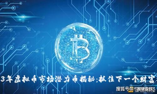 2023年虚拟币市场潜力币揭秘：抓住下一个财富机会