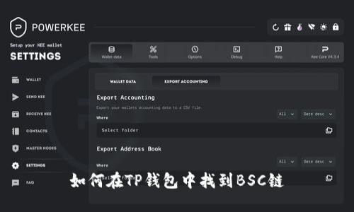 如何在TP钱包中找到BSC链
