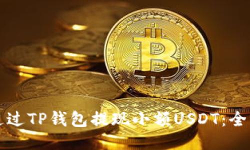 如何通过TP钱包提现小额USDT：全面指南