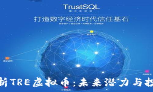   
深入解析TRE虚拟币：未来潜力与投资机会