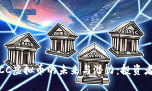 探索WINCC虚拟币的未来与潜力：投资者必读指南