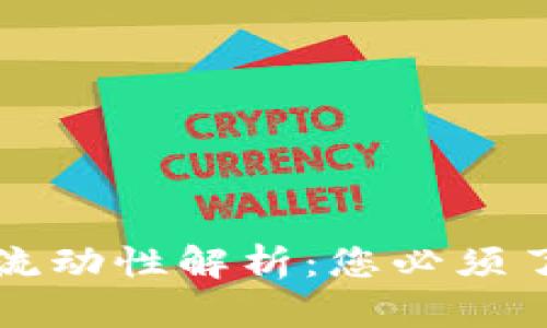 TP钱包流动池与流动性解析：您必须了解的区别与关系