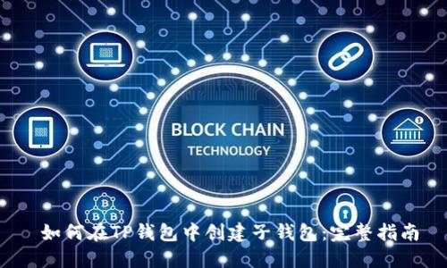  如何在TP钱包中创建子钱包：完整指南