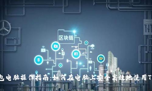 TP钱包电脑操作指南：如何在电脑上安全高效地使用TP钱包