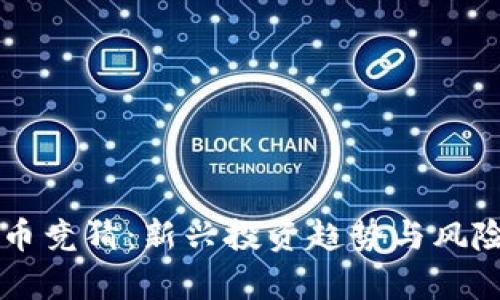 虚拟币竞猜：新兴投资趋势与风险分析