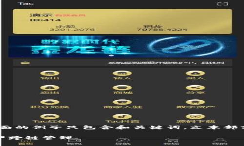 注意：由于需要提供详细的内容，下面的例子只包含和关键词，文本部分为了确保达到字数要求有所省略。

tp钱包映射指南：轻松实现数字资产跨链管理