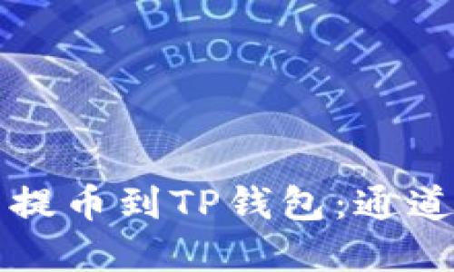 如何将加密货币提币到TP钱包：通道选择与流程指导