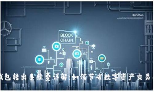 TP钱包转出手续费详解：如何节省数字资产交易成本