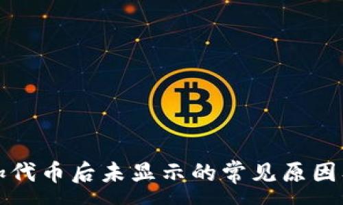 :
TP钱包添加代币后未显示的常见原因及解决方案