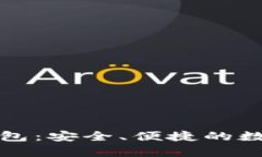 全面解析TP蓝钱包：安全、便捷的数字资产管理工