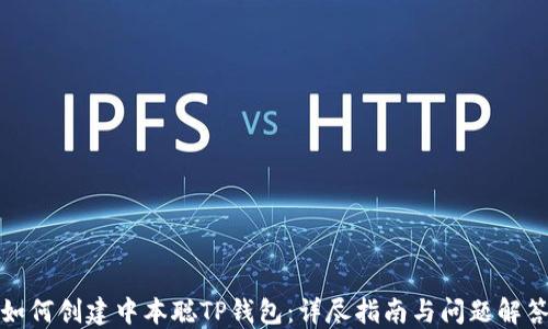 
如何创建中本聪TP钱包：详尽指南与问题解答